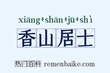 香山居士是什么意思的图片